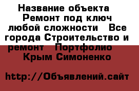  › Название объекта ­ Ремонт под ключ любой сложности - Все города Строительство и ремонт » Портфолио   . Крым,Симоненко